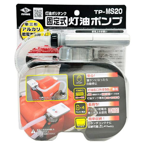 即日出荷 三宅化学 MIYAKE トーヨーオートポンプ TP-MS20 自動停止 単三 固定式 灯油...