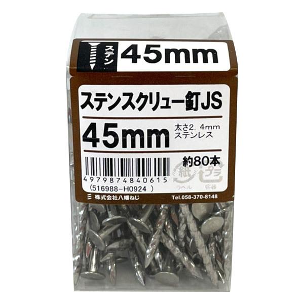 即日出荷 八幡ねじ ステンスクリュー釘 2.3×45mm 約80本入り PT