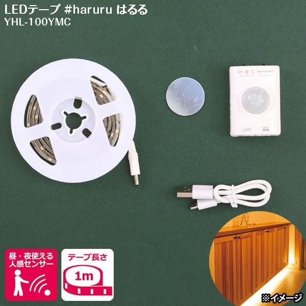 ユアサ haruru はるる LEDテープライト 1m YHL-100YMC 充電式 人感・明暗セン...