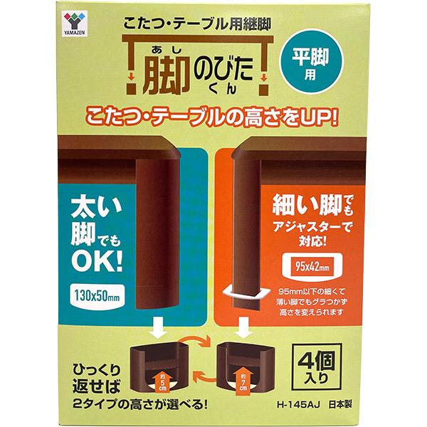 即日出荷 山善 平脚用 こたつ・テーブル用継脚 脚のびたくん 4個入り H-145AJ 日本製 YA...