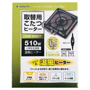 即日出荷 山善 YAMAZEN 取替用こたつヒーター YHF-M507 510W U字形石英管 温風ヒーター 中間スイッチ｜セキチューヤフー店