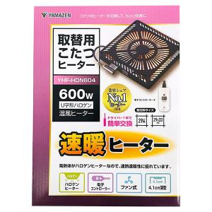 即日出荷 山善 YAMAZEN 取替用こたつヒーター YHF-HDN604 600W U字形ハロゲン 温風ヒーター 速暖 電子コントローラー｜セキチューヤフー店