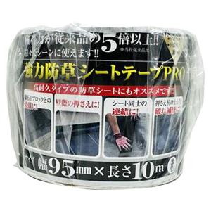 即日出荷 日本マタイ 強力防草シートテープPRO 黒 95mm×10m