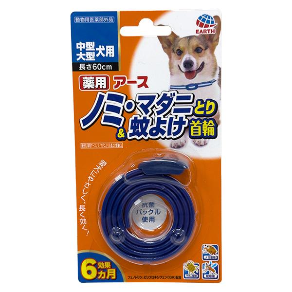 即日出荷 アース・ペット 薬用アースノミ・マダニとり＆蚊よけ首輪 中型・大型犬用 60cm