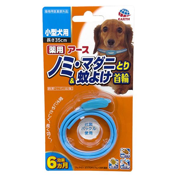 即日出荷 アース・ペット 薬用アースノミ・マダニとり＆蚊よけ首輪 小型犬用