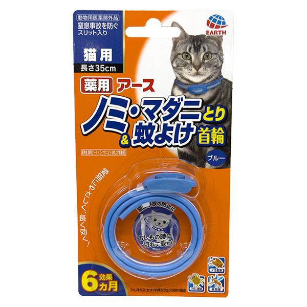 即日出荷 アース・ペット 薬用アースノミ・マダニとり＆蚊よけ首輪 猫用 ブルー