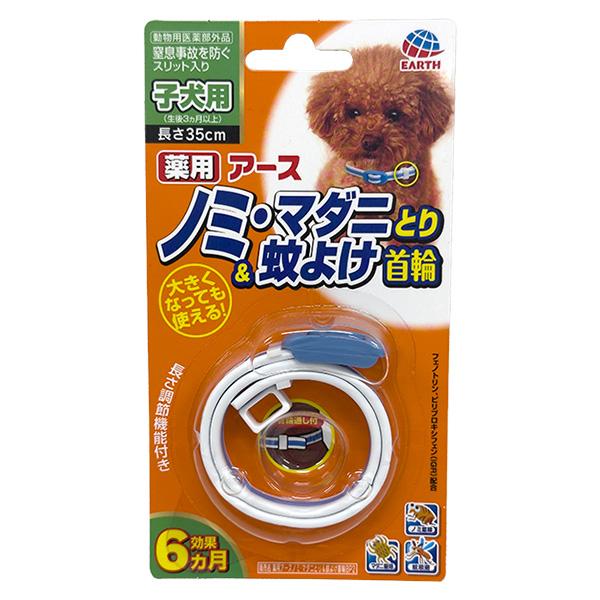 即日出荷 アース・ペット 薬用アースノミ・マダニとり＆蚊よけ首輪 子犬用