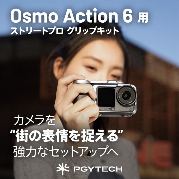 PGYTECH DJI Osmo Action 6用 カメラケージ