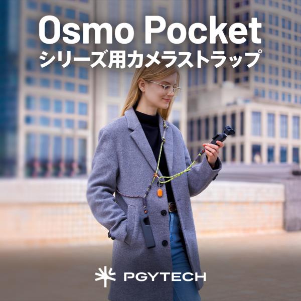 PGYTECH Osmo Pocket シリーズ用 カメラストラップ