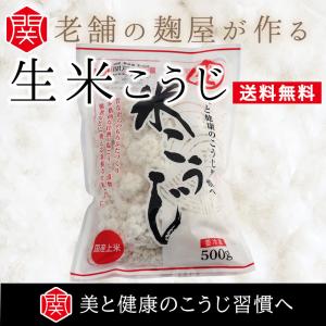 生米こうじ（500g/1袋）米麹100%・無添加・自社工房・手作り