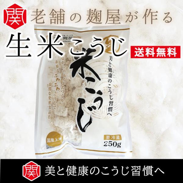 生米こうじ（250g/1袋）米麹100%・無添加・自社工房・手作り