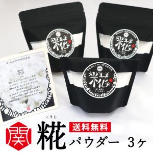 糀パウダー（100g/3袋）米麹100%・無添加・自社工房・手作り