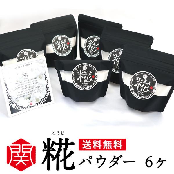 糀パウダー（100g/6袋）米麹100%・無添加・自社工房・手作り