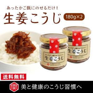 生姜こうじ（180g/2個）米麹・生姜・無添加・自社工房・手作り