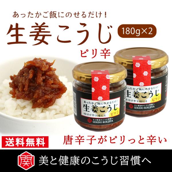 生姜こうじ ピリ辛（180g/2個）米麹・生姜・無添加・自社工房・手作り