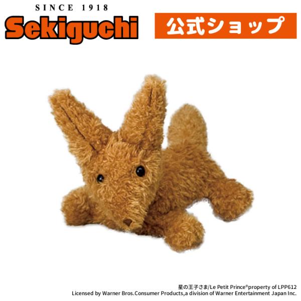 星の王子さま ふんわりぬいぐるみ きつね