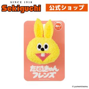 セキグチ たぬきゅん＆フレンズ ラビやん : セキグチダイレクト