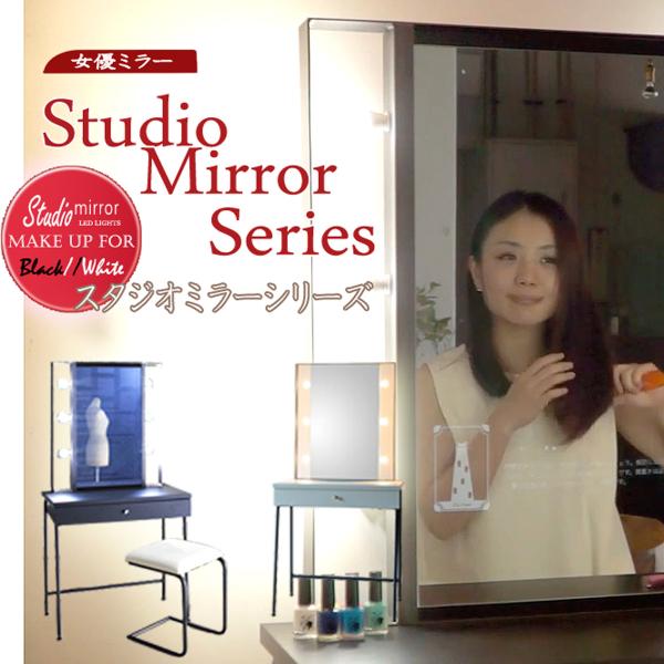 一面鏡スタジオ女優ミラードレッサー ブラック 美容サロンセット面メイク台 ハリウッドライト付 国産 ...