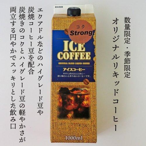 【送料込み】オリジナルリキッドアイスコーヒー（無糖タイプ）12本