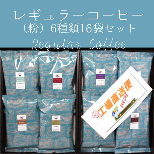 【長期保存タイプ】ブレンドコーヒーギフト100ｇ×16袋セット（SR80）コーヒーギフト贈答お中元お...