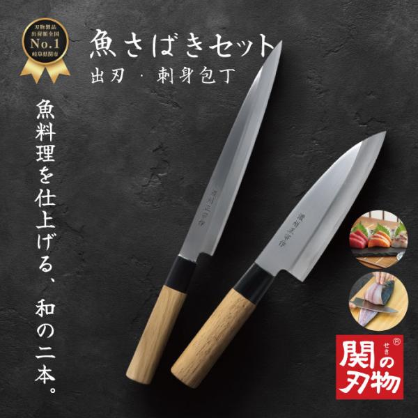 【レビュー投稿でシャープナープレゼント】 関の刃物 魚さばき 和包丁セット 出刃 刺身 ステンレス ...