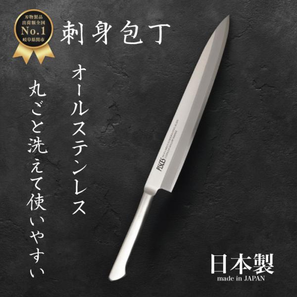 【レビュー投稿でシャープナープレゼント】 刺身 包丁 オール ステンレス 国産 日本製 関の刃物 2...