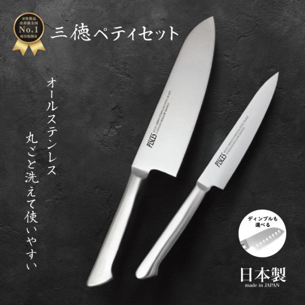 【レビュー投稿でシャープナープレゼント】 関の刃物 包丁セット 日本製 三徳包丁 17cm ＋ ペテ...