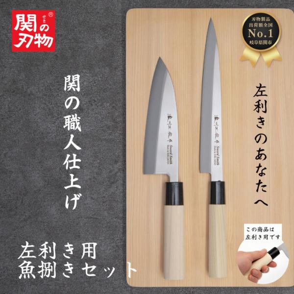 【レビュー投稿でシャープナープレゼント】 左利き 和包丁 出刃 刺身 セット ステンレス 魚捌き 1...