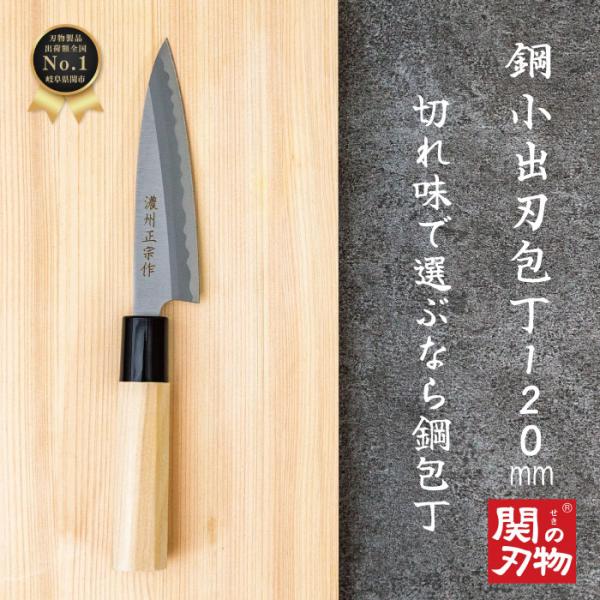 【レビュー投稿でシャープナープレゼント】 鋼 和包丁 小出刃 12cm 魚さばき 関の刃物 国産 ギ...