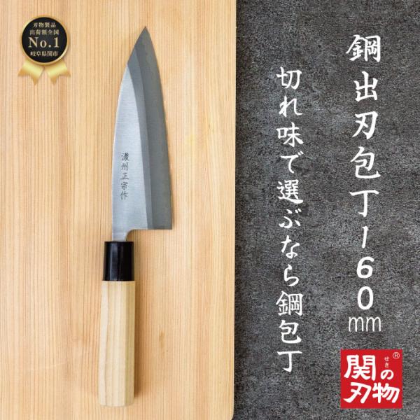 【レビュー投稿でシャープナープレゼント】 鋼 和包丁 出刃 関の刃物 日本製 16cm  ハンドル ...