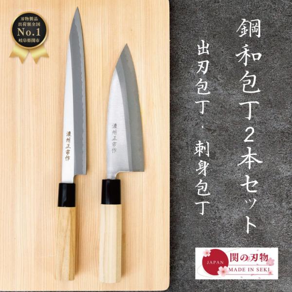 【レビュー投稿でシャープナープレゼント】 関の刃物 鋼 出刃包丁 刺身包丁 セット 日本製 16cm...
