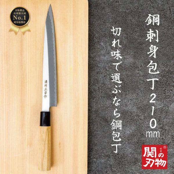 【レビュー投稿でシャープナープレゼント】 鋼 和包丁 刺身 21cm 天然木 日本製 関の刃物 ギフ...