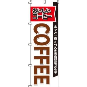 のぼり COFFEE 0230043IN 送料無料 のぼり旗