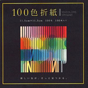 エヒメ紙工 おりがみ 100色折紙 11.5cm角 2冊組 E-100C-03×2P