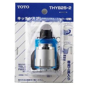THYB25-2 TOTO キッチンスプレー TKSシリーズ向け 取り換え部材・お手入れ部材