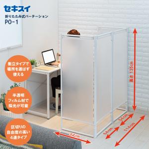 セキスイ 折りたたみ式パーテーション ＰＯ−１