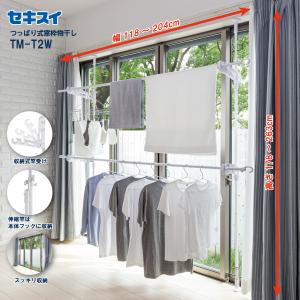 セキスイ つっぱり式窓枠物干し ＴＭ−Ｔ２Ｗ　高さ178〜263cm｜sekisui-onlineshop