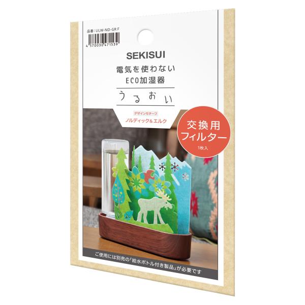 セキスイ 自然気化式ＥＣＯ加湿器うるおい ノルディック＆エルク 交換フィルター ＵＬＷ−ＮＤ−ＧＲＦ