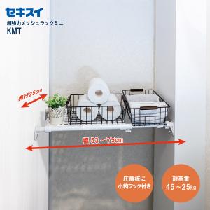 セキスイ 超強力メッシュラックミニ ＫＭＴ 幅53〜75cm｜sekisui-onlineshop