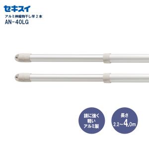 セキスイ アルミ伸縮竿 ＡＮ−４０ＬＧ 2本組 幅220〜400cm｜セキスイ Online-Shop Yahoo!店
