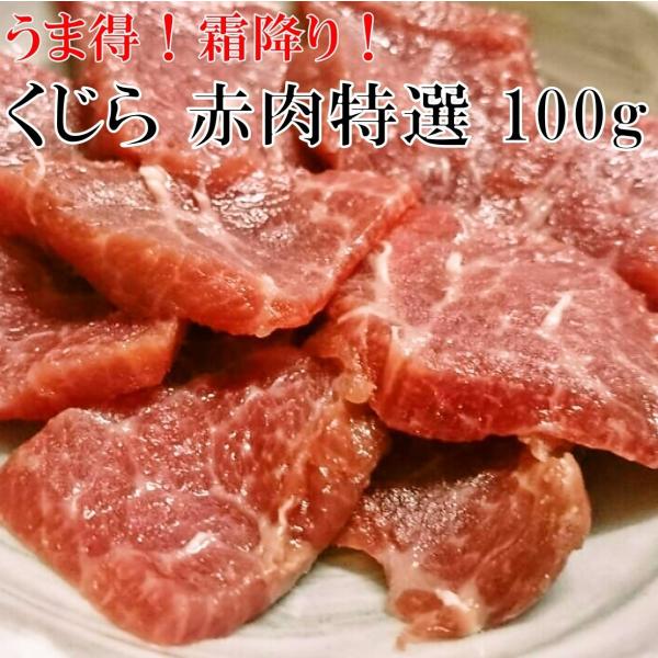 訳あり 尾の身 切り落とし くじら 赤肉 赤身 霜降り お刺身 90g 尾の身 端肉 国産 クジラ肉