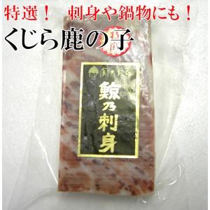 くじら 鹿の子 100g かのこ 下あご肉 国産 クジラ肉 爆買