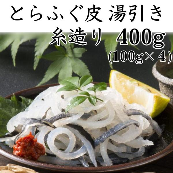 とらふぐ 皮 フグ刺し 400g(100gx4) 下関直送 糸作り ふぐ皮の湯引き 国産 養殖 取り...
