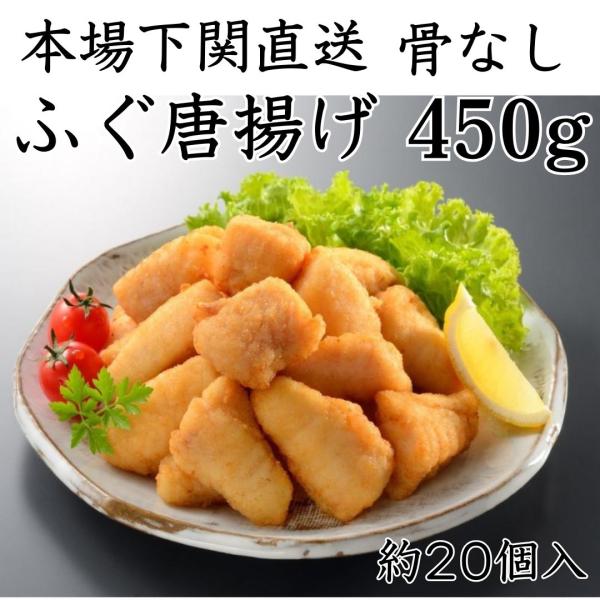 ふぐ唐揚げ 骨なし 450ｇ 約20個入 フグ ナゲット  本場 下関 工場直送 取り寄せ 爆買