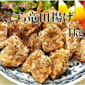 鯨竜田揚げ 1kg お買得パック 下関ブランド認定品 学校給食