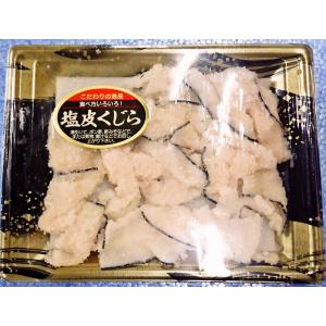 特売 くじら 塩皮 スライス 100ｇ 国産 日本近海 ゴンドウ クジラ本皮 ＜ 冷蔵商品 ＞