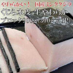 くじら本皮生　やわらかブロック　900ｇ（300ｇx3p）国産ミンククジラ等