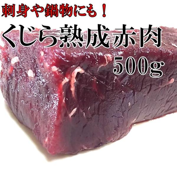くじら肉 熟成赤肉 500g 国産 クジラ肉 刺身 北西太平洋 爆買