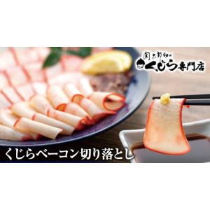 冷蔵 切り落とし 鯨ベーコン 40g スライス...の詳細画像3