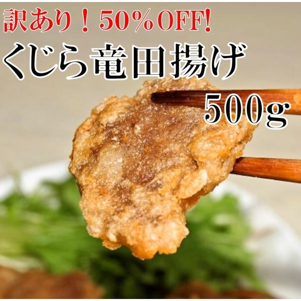鯨竜田揚げ 500g 通常品の50％OFF　訳あり 不揃い 懐かしい 学校給食 国産 クジラ肉 爆買